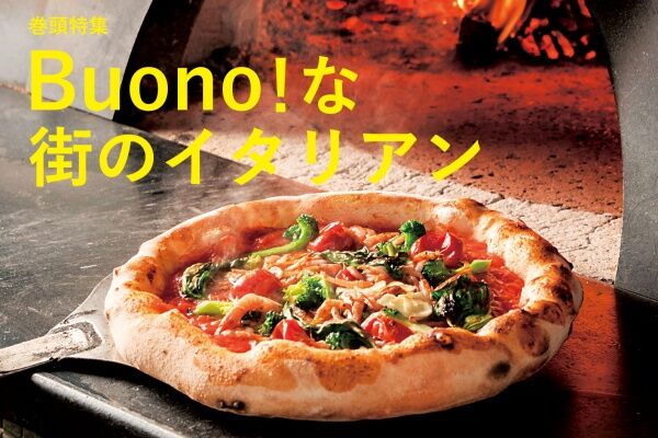 【Takt３月号】気軽に食べたい「Buono！な街のイタリアン」