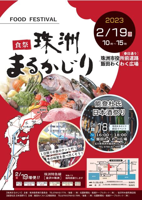 【イベント】石川県珠洲市で「食祭珠洲まるかじり」が開催