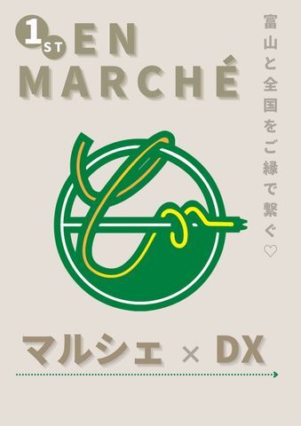 【イベント】富山市で「富山ENmarché」が開催