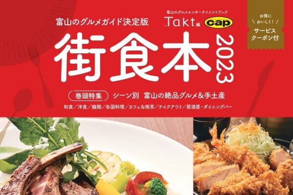 富山の絶品グルメを540店掲載した『街食本2023』発売開始！