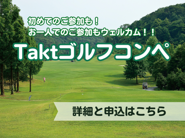 【第1回・Taktゴルフコンペ】お一人での参加もウェルカム！参加者募集！！