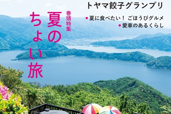 【Takt７月号】富山から日帰りで行ける「夏のちょい旅」