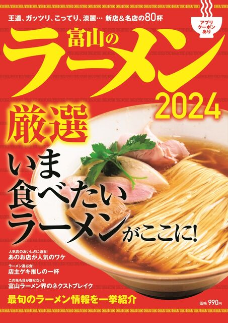 厳選いま食べたいラーメンがここに！　『富山のラーメン2024』が発売開始