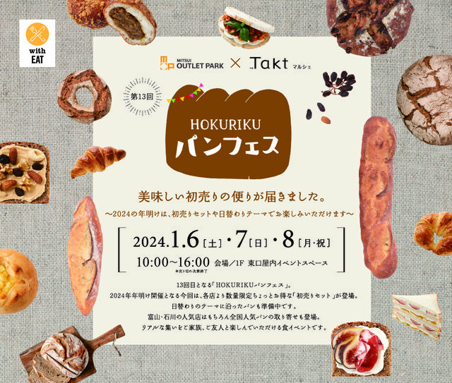 1月6日から3日間開催！『HOKURIKU パンフェス～美味しい初売りの便りが届きました。～』