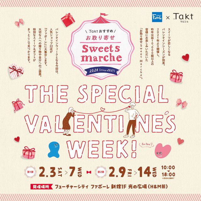 【富山バレンタインイベント】Taktおすすめ！お取り寄せSweet Marche2024開催【スイーツマルシェ】