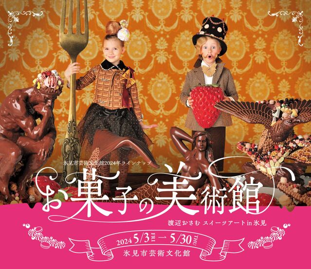 【富山イベント】氷見市で『お菓子の美術館』が開催