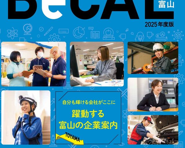 あなたと富山の企業をつなげる『BeCAL富山2025年度版』が発売！