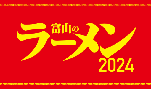 【富山のラーメン】『富山のラーメン2024』サービスクーポンがInstagramで利用できるようになりました