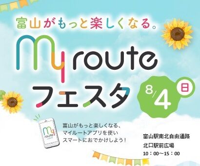 【富山イベント】富山市で『ｍｙ route フェスタ』が開催。