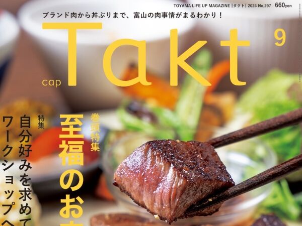 【Takt９月号発売】ブランド肉から丼ぶりまで富山の『至福のお肉』がまるわかり