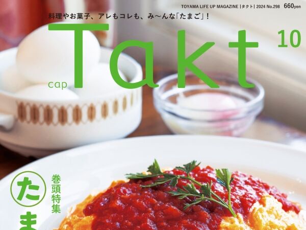 【Takt10月号発売】料理やお菓子、アレもコレも　『たまごのキブン』