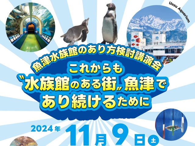 【魚津水族館のあり方検討講演会】これからも〝水族館のある街〟魚津であり続けるために