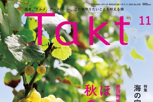 【Takt11月号発売】この秋やりたいことを叶える旅を『ほっこり秋の癒し旅』