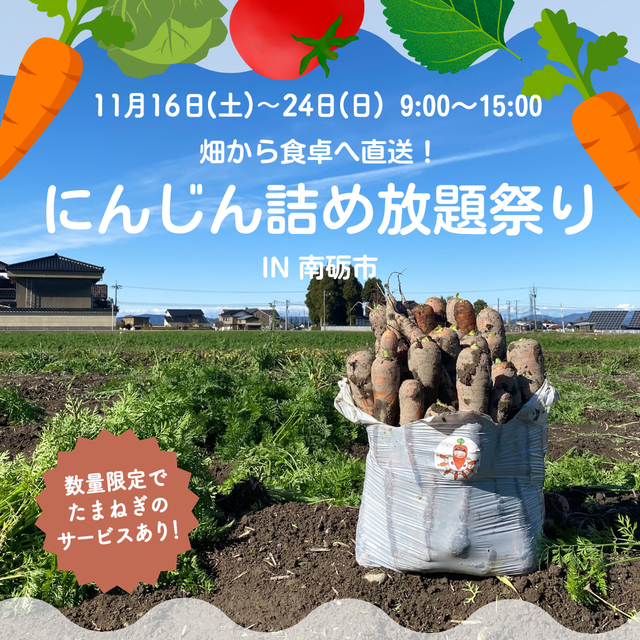 【富山イベント】毎年恒例の大人気イベント『にんじん詰め放題祭り』が今年も開催！　11月16日（土）～11月24日（日）