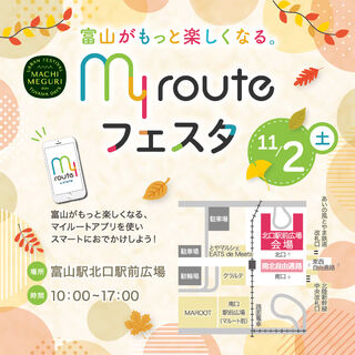 【富山イベント】11/2（土）、富山市で『ｍｙ route フェスタ』が開催。