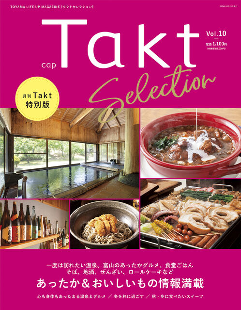 『Takt Selection Vol.10』発売開始　心も身体もあったまる温泉とグルメ　秋・冬に食べたいスイーツなど