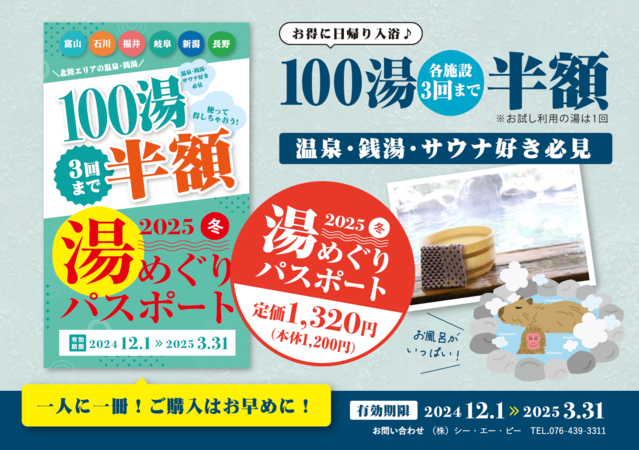 『湯めぐりパスポート2025冬』掲載施設をご紹介