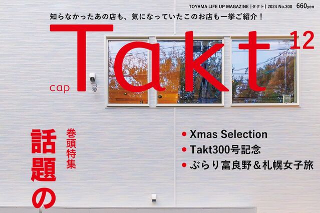 【Takt12月号・300号記念発売】気になっていたあの店も一挙にご紹介『話題の新店』