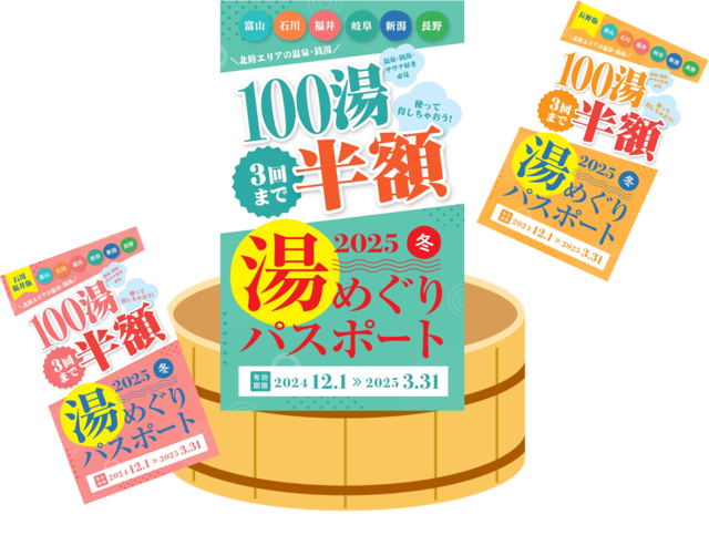 『湯めぐりパスポート2025冬』発売開始！お得な湯めぐりを楽しんでね。