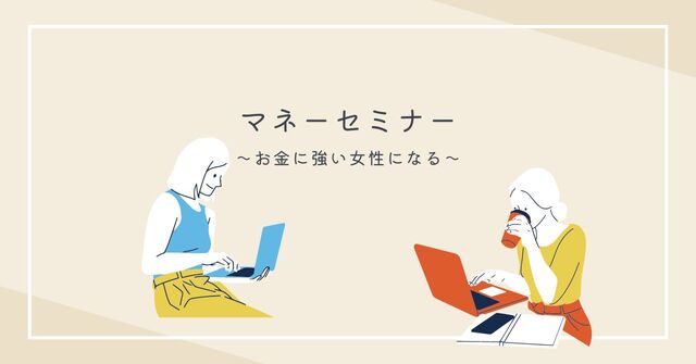 【参加無料】新NISA・iDeCOも！　輝く女性のためのマネーセミナー開催