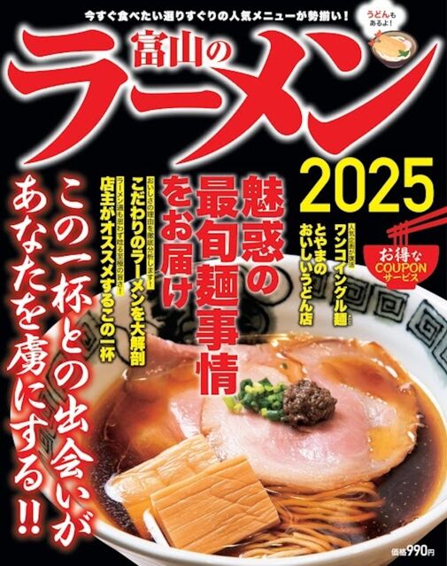 『富山のラーメン2025』が発売開始　今すぐ食べたい選りすぐりのメニューが勢揃い！　【うどんもあり】