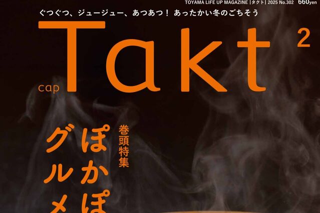 【Takt２月号】あったかい冬のごちそう『ぽかぽかグルメ』