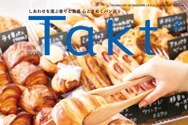 【Takt３月号】しあわせを運ぶ香りと食感『おいしいパン案内』