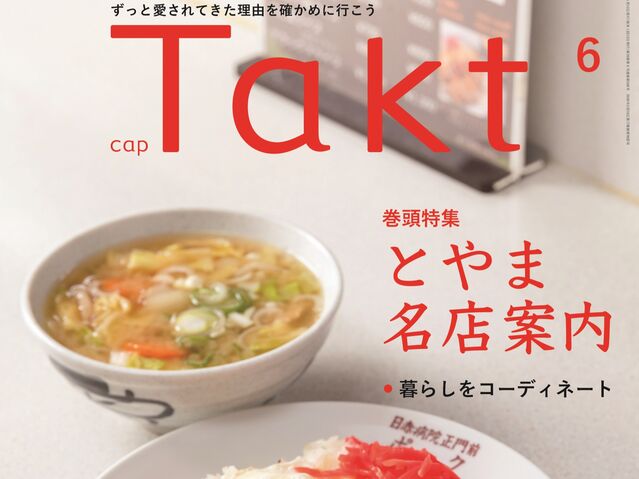 【Takt６月号】ずっと愛されてきた理由を確かめに『とやま名店案内』