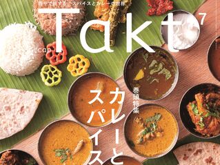 【Takt７月号】香りで旅する『カレーとスパイス』