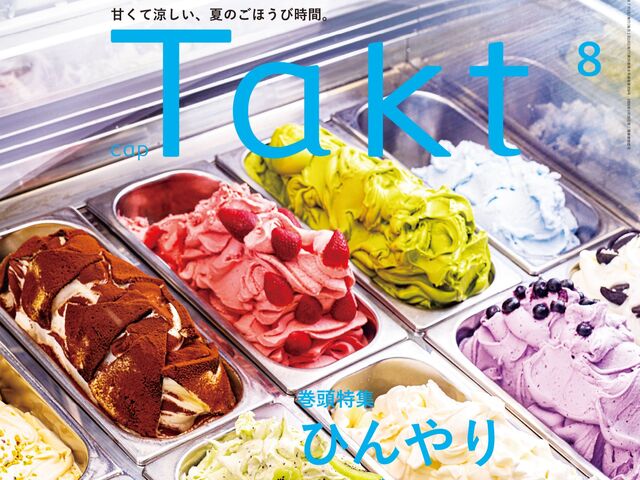 【Takt８月号】甘くて涼しい、夏のごほうび時間『ひんやりスイーツ2025』