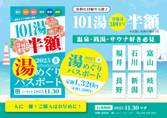 湯めぐりパスポート2025夏♨掲載施設情報