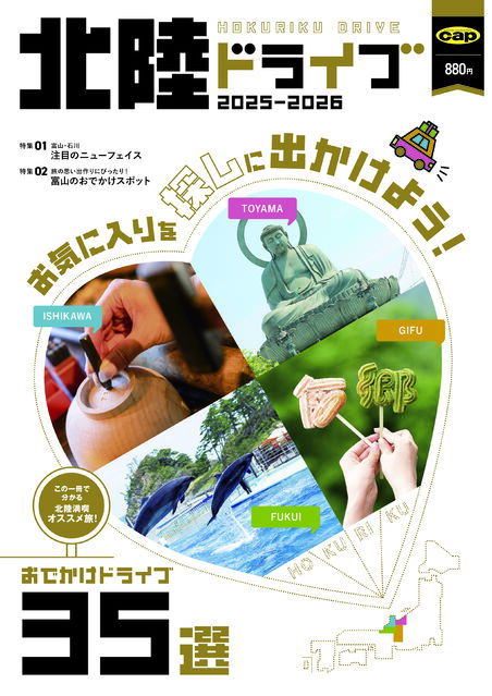 北陸満喫オススメ旅！北陸ドライブ2025-2026