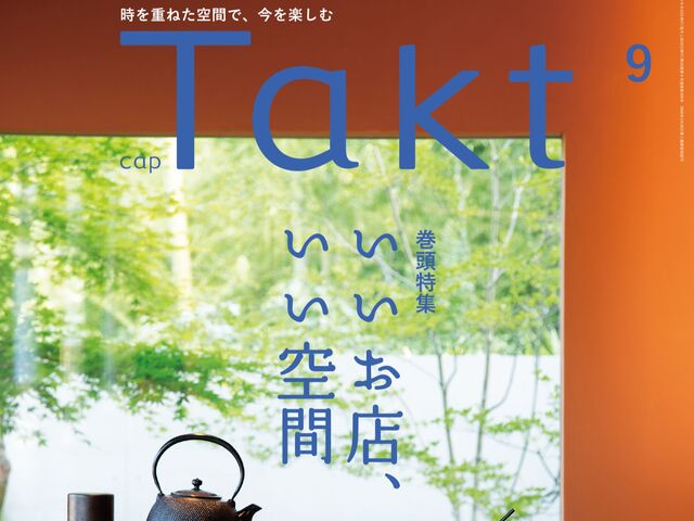 【Takt９月号】時を重ねた空間で、今を楽しむ『いいお店、いい空間』