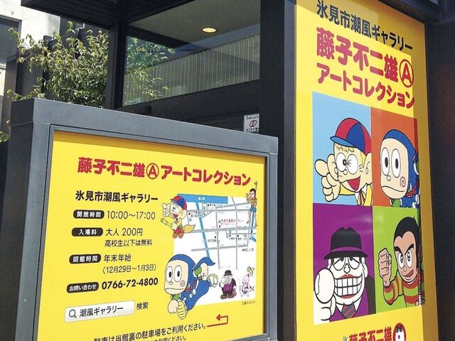 【富山のローカル街めぐり】藤子不二雄Ⓐ先生のキャラクターを探しながら街を散策「氷見市氷見漁港周辺」エリア