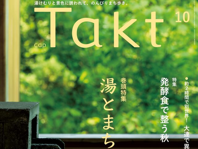 【Takt10月号】湯けむりと景色に誘われて『湯とまち旅』