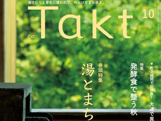 【Takt10月号】湯けむりと景色に誘われて『湯とまち旅』