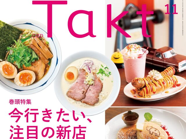 【Takt11月号】街の新しいお気に入りを見つけよう『今行きたい、注目の新店』