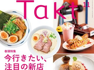 【Takt11月号】街の新しいお気に入りを見つけよう『今行きたい、注目の新店』