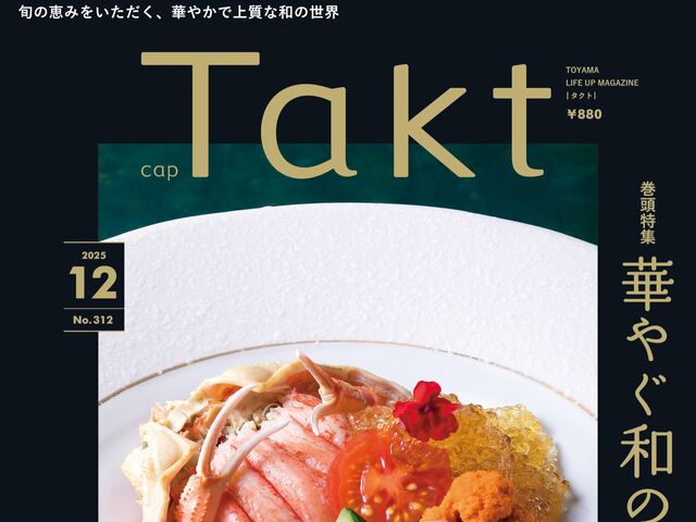 【Takt12月号】旬の恵みをいただく『華やぐ和のひととき』