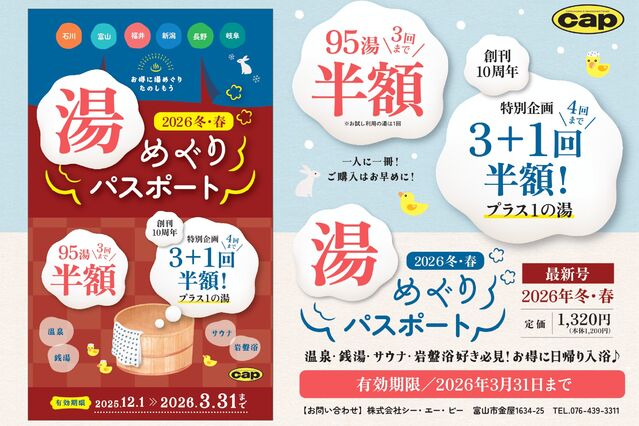 湯めぐりパスポート2026冬・春　掲載施設情報