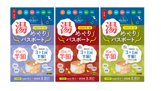 お得に湯めぐり楽しもう！湯めぐりパスポート2026冬・春