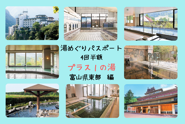 【湯めぐりパスポート】プラス１の湯・富山県東部編