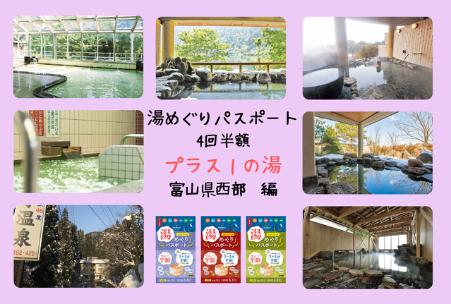 【湯めぐりパスポート】プラス１の湯・富山県西部編