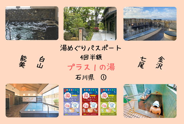 【湯めぐりパスポート】プラス１の湯・石川県①