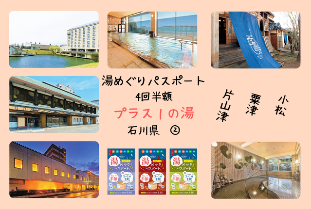 【湯めぐりパスポート】プラス１の湯・石川県②