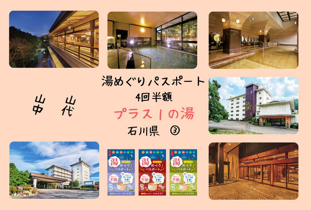 【湯めぐりパスポート】プラス１の湯・石川県③