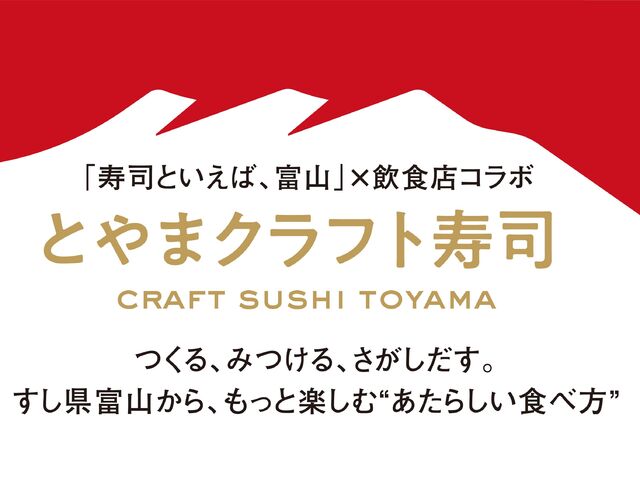 【とやまクラフト寿司】富山をもっと楽しむ“あたらしい食べ方”