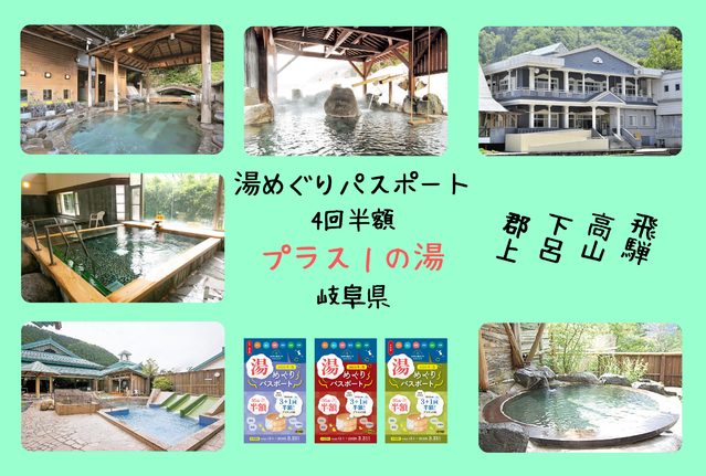 【湯めぐりパスポート】プラス１の湯・岐阜県