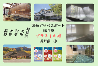 【湯めぐりパスポート】プラス１の湯・長野県②