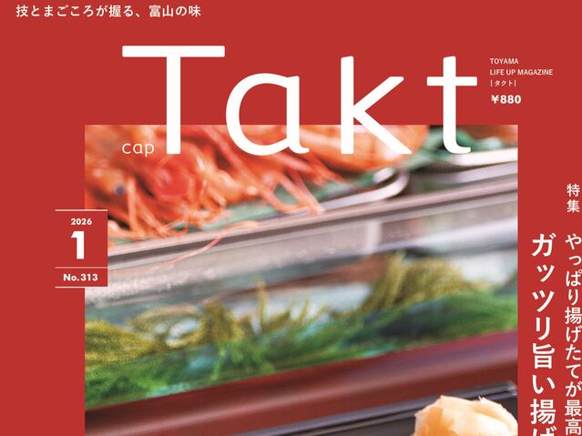 【Takt１月号】技とまごころが握る『愛され続ける富山のすし屋』